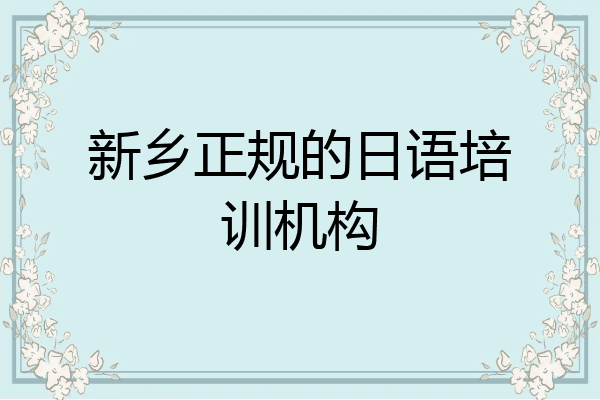 新乡正规的日语培训机构