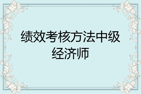 绩效考核方法中级经济师