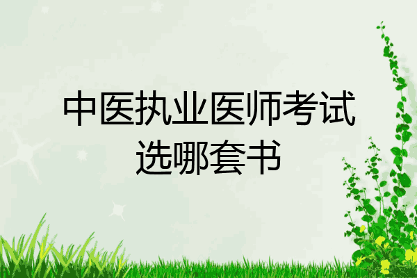 中医执业医师考试选哪套书
