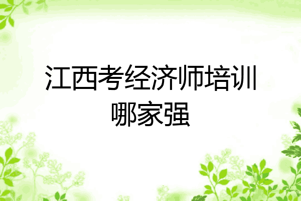 江西考经济师培训哪家强