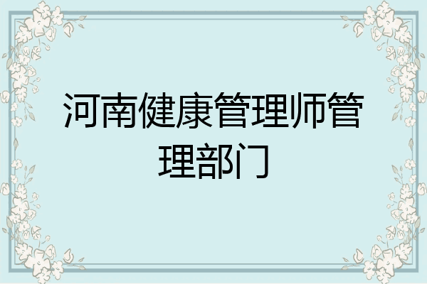 河南健康管理师管理部门