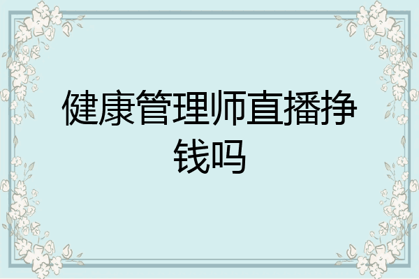 健康管理师直播挣钱吗