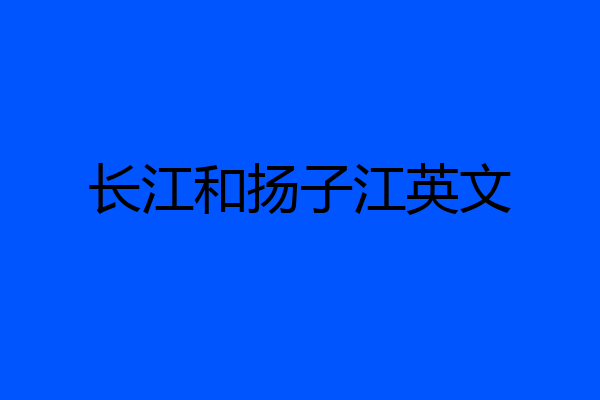 长江和扬子江英文