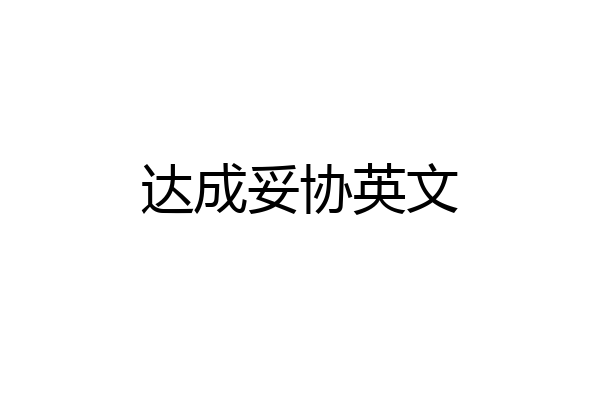 达成妥协英文