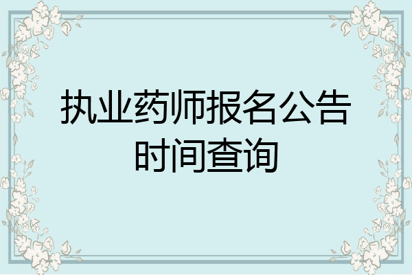 执业药师报名公告时间查询