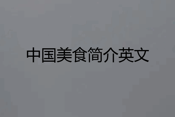 中国美食简介英文