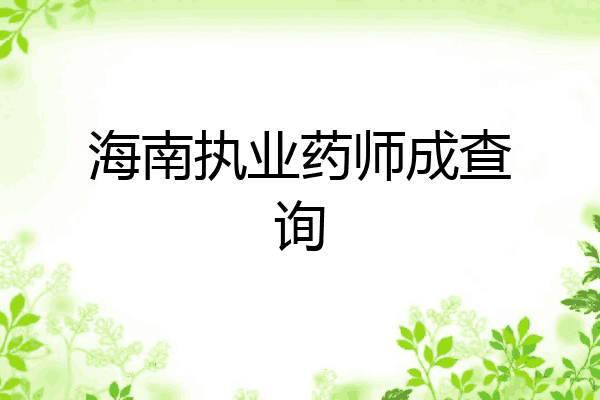 海南执业药师成查询