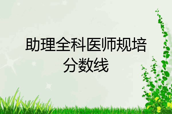 助理全科医师规培分数线