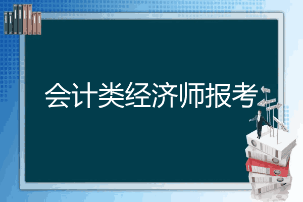 会计类经济师报考