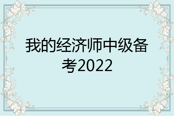 我的经济师中级备考2022