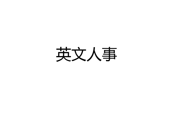 英文人事