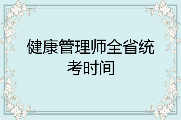 健康管理师全省统考时间