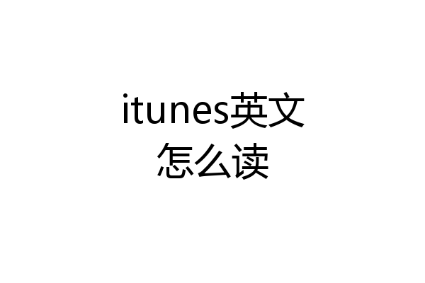 itunes英文怎么读