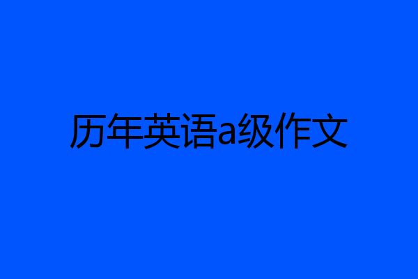 历年英语a级作文