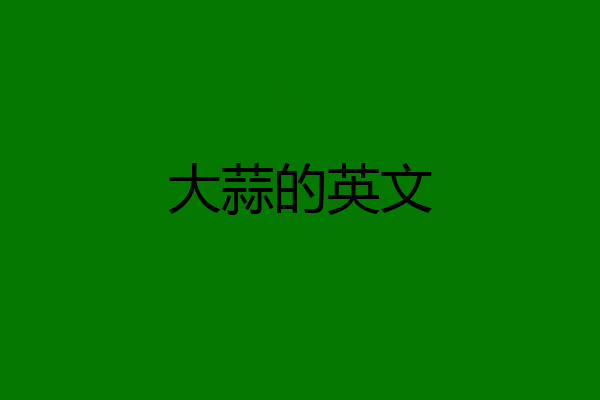 大蒜的英文