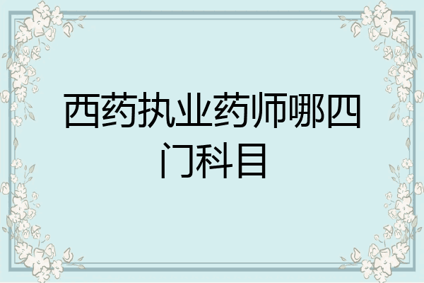 西药执业药师哪四门科目