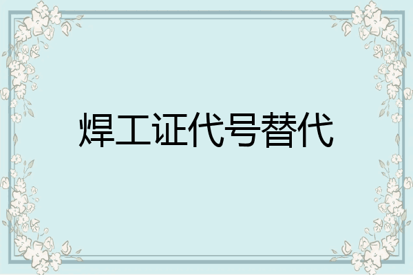 焊工证代号替代