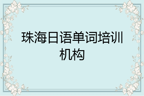 珠海日语单词培训机构