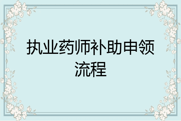 执业药师补助申领流程