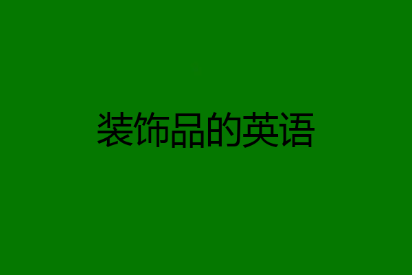 装饰品的英语