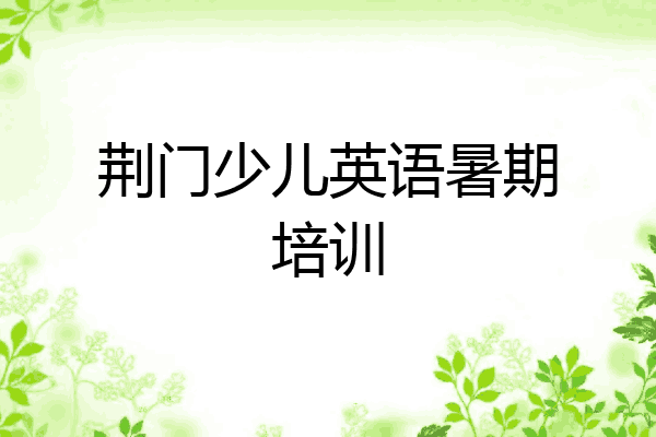 荆门少儿英语暑期培训