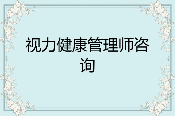 视力健康管理师咨询