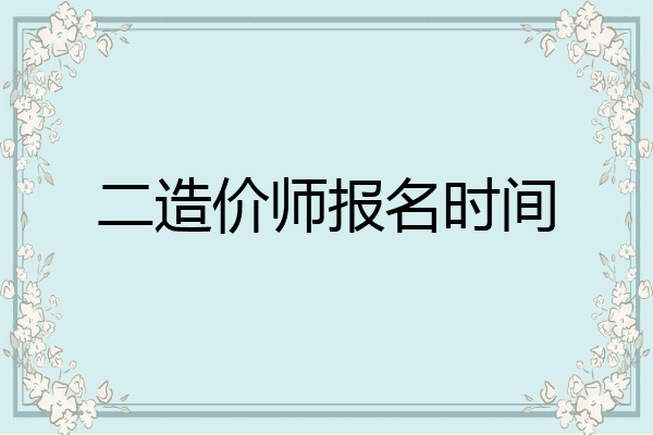 二造价师报名时间