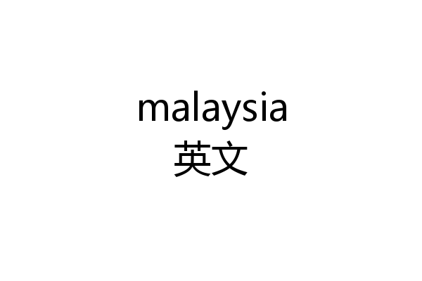 malaysia英文