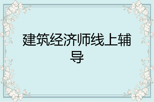建筑经济师线上辅导