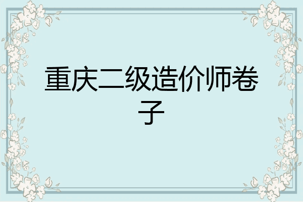 重庆二级造价师卷子