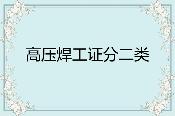 高压焊工证分二类