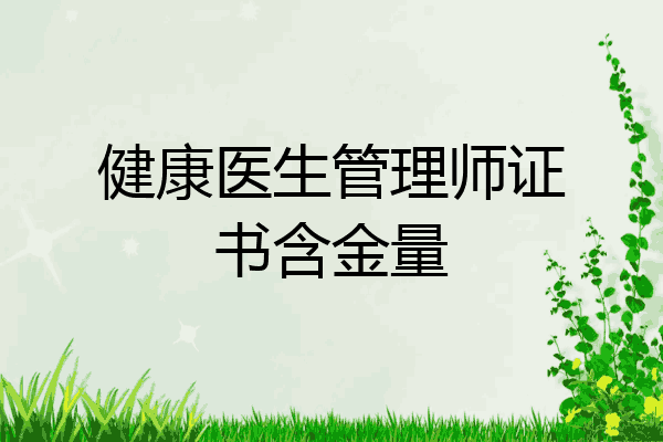 健康医生管理师证书含金量
