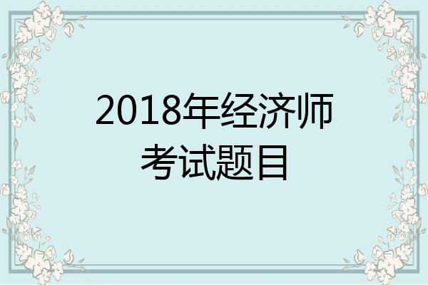 2018年经济师考试题目