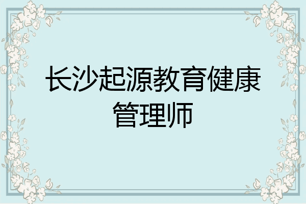 长沙起源教育健康管理师