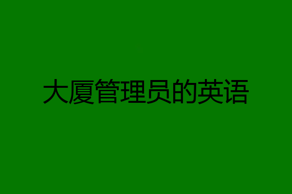 大厦管理员的英语