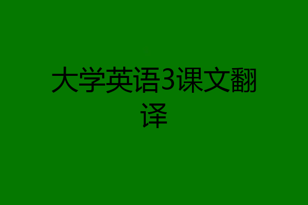 大学英语3课文翻译