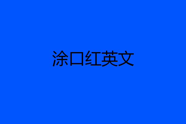 涂口红英文