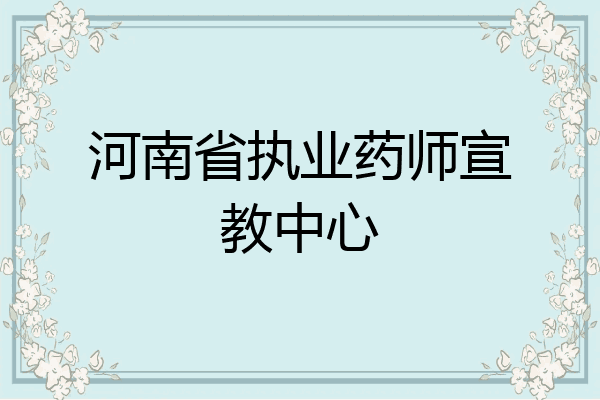 河南省执业药师宣教中心