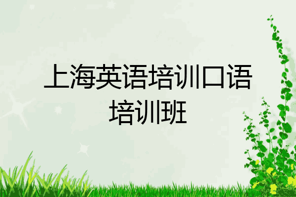 上海英语培训口语培训班