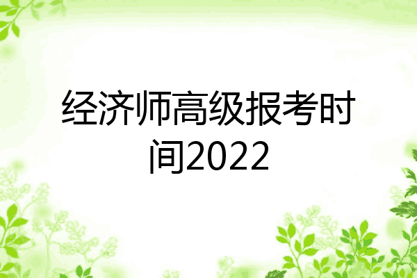 经济师高级报考时间2022