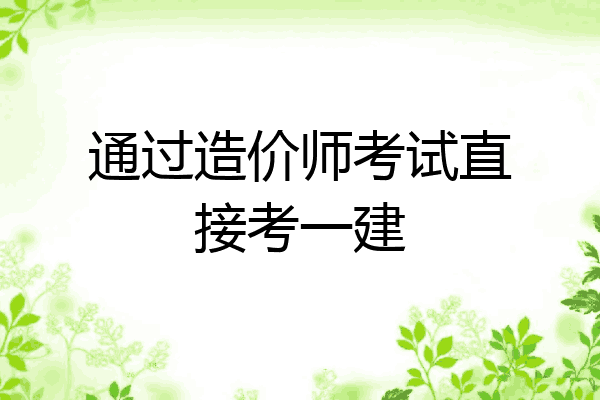通过造价师考试直接考一建