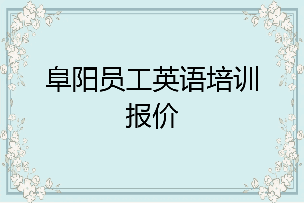 阜阳员工英语培训报价