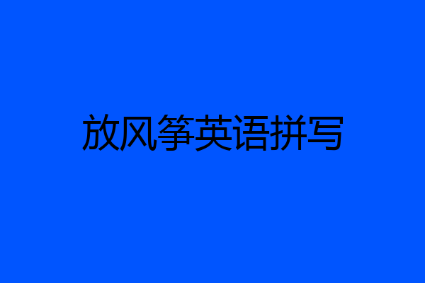 放风筝英语拼写