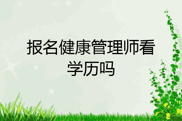报名健康管理师看学历吗