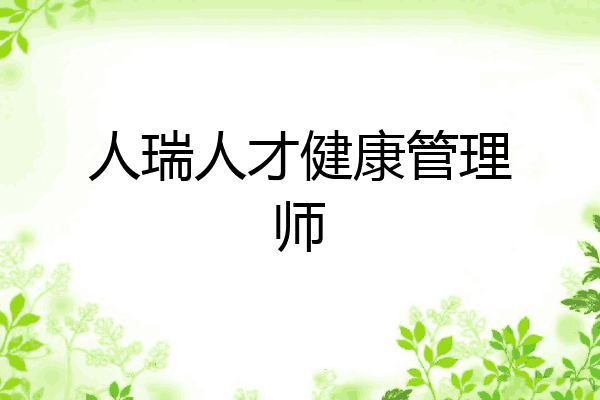 人瑞人才健康管理师