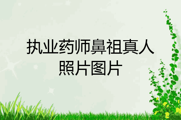 执业药师鼻祖真人照片图片