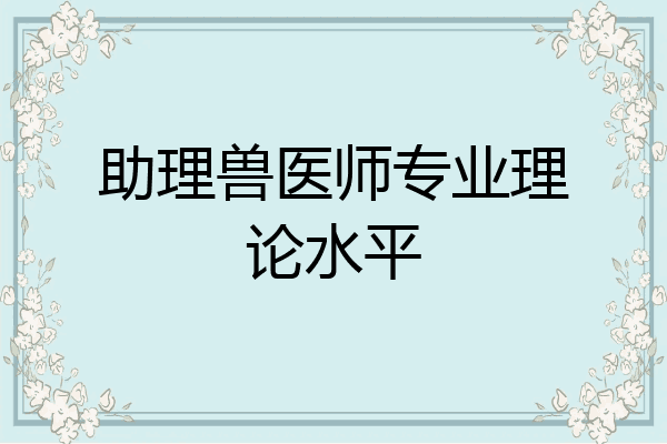 助理兽医师专业理论水平