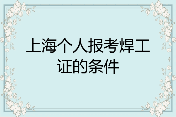 上海个人报考焊工证的条件