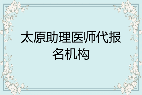 太原助理医师代报名机构