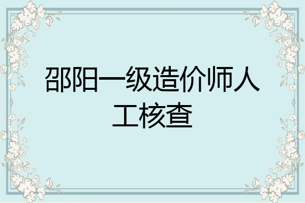 邵阳一级造价师人工核查